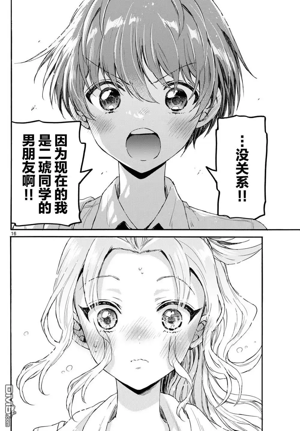 《帝乃三姐妹原来很好搞定》第129话 第16页