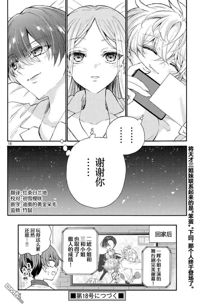 《帝乃三姐妹原来很好搞定》第13话 第18页