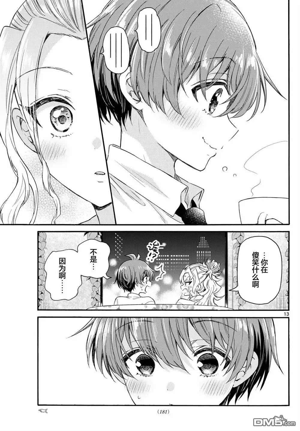 《帝乃三姐妹原来很好搞定》第130话 第13页