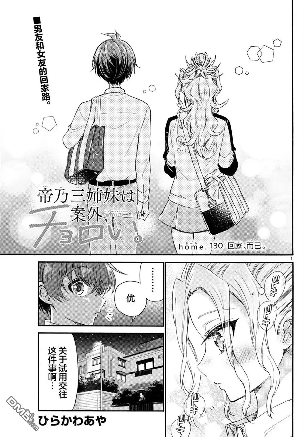 《帝乃三姐妹原来很好搞定》第130话 第1页