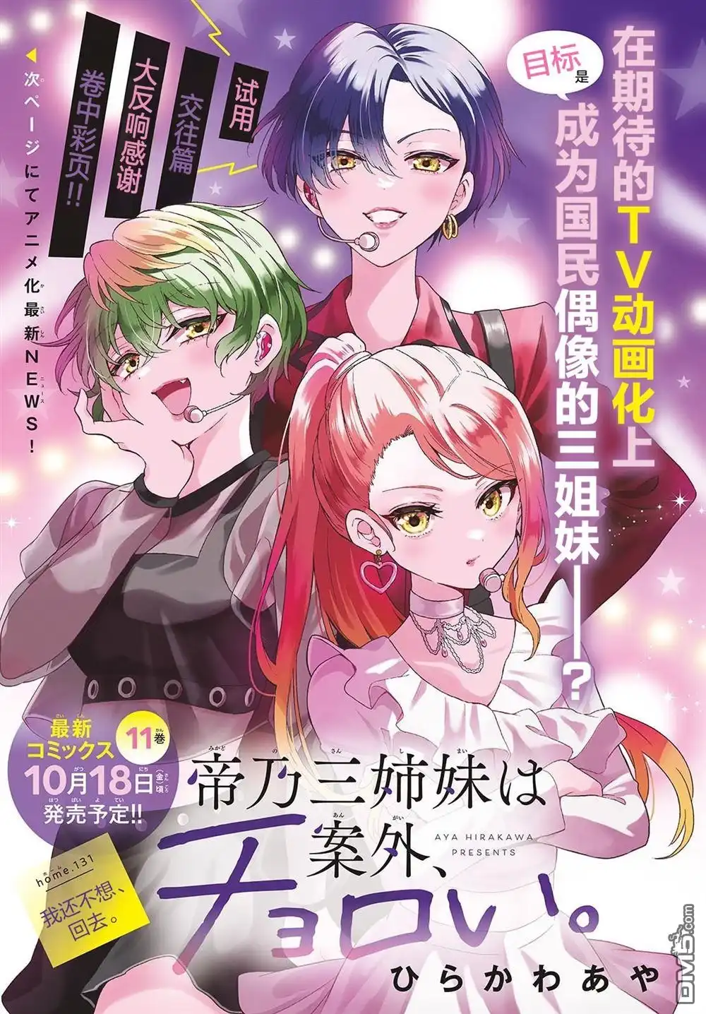 《帝乃三姐妹原来很好搞定》第131话 第1页
