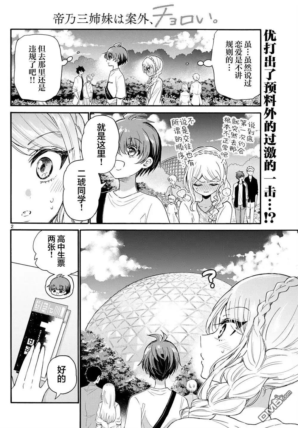 《帝乃三姐妹原来很好搞定》第132话 第2页