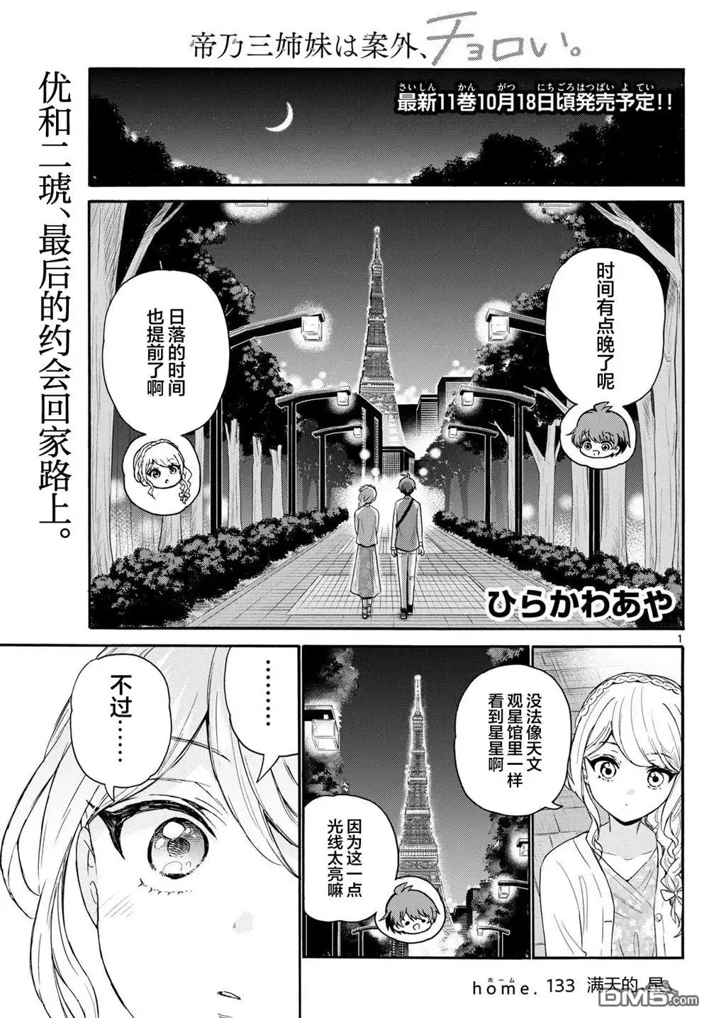 《帝乃三姐妹原来很好搞定》第133话 第1页