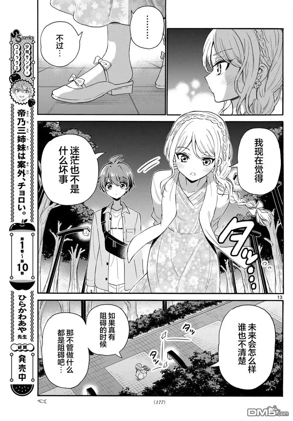 《帝乃三姐妹原来很好搞定》第133话 第13页