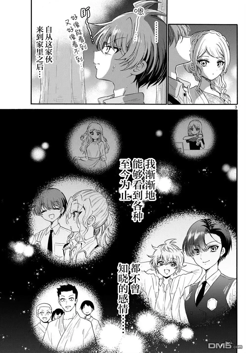 《帝乃三姐妹原来很好搞定》第133话 第3页