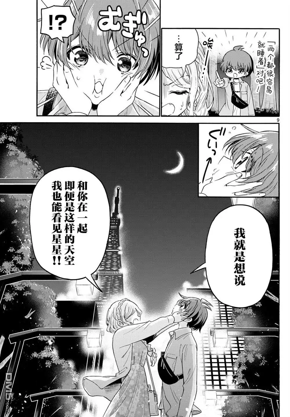 《帝乃三姐妹原来很好搞定》第133话 第9页