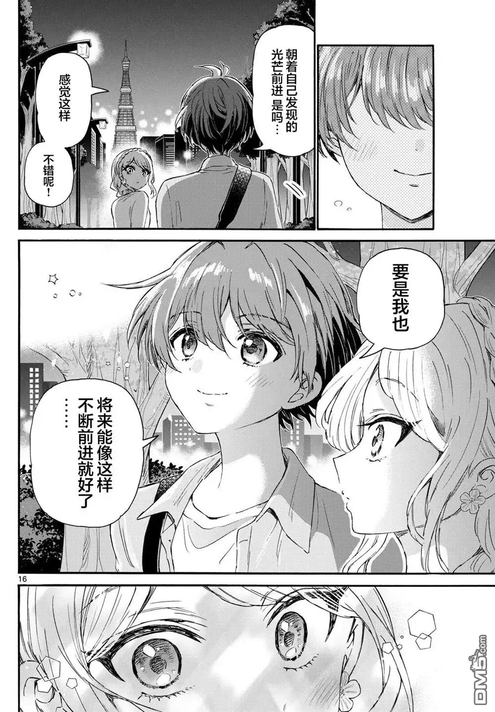 《帝乃三姐妹原来很好搞定》第133话 第16页