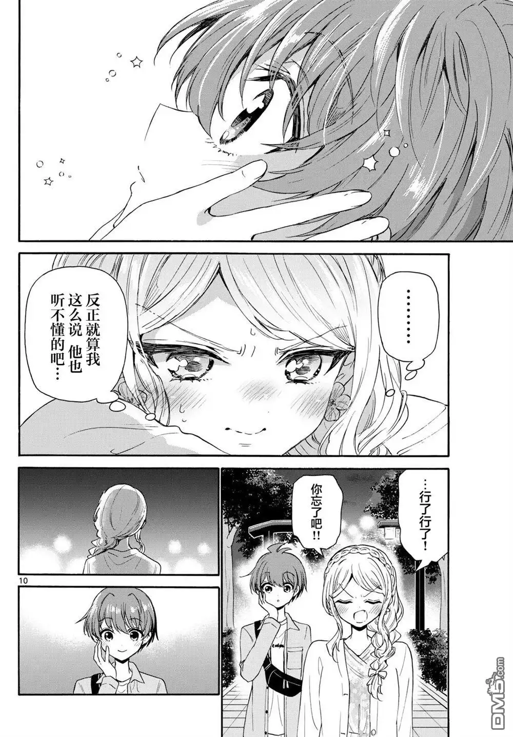 《帝乃三姐妹原来很好搞定》第133话 第10页