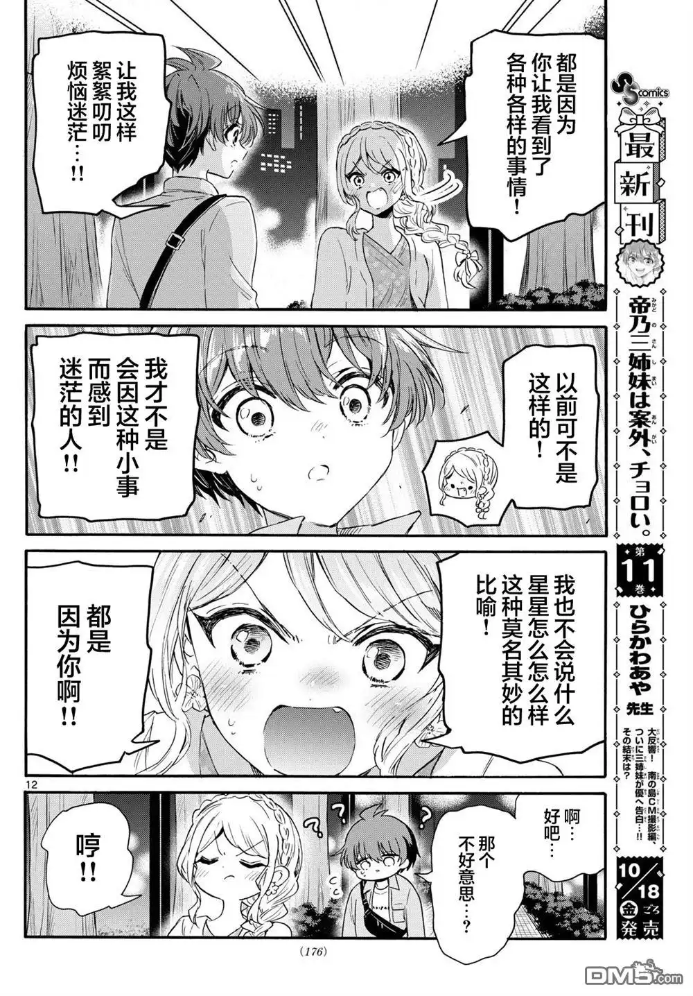 《帝乃三姐妹原来很好搞定》第133话 第12页