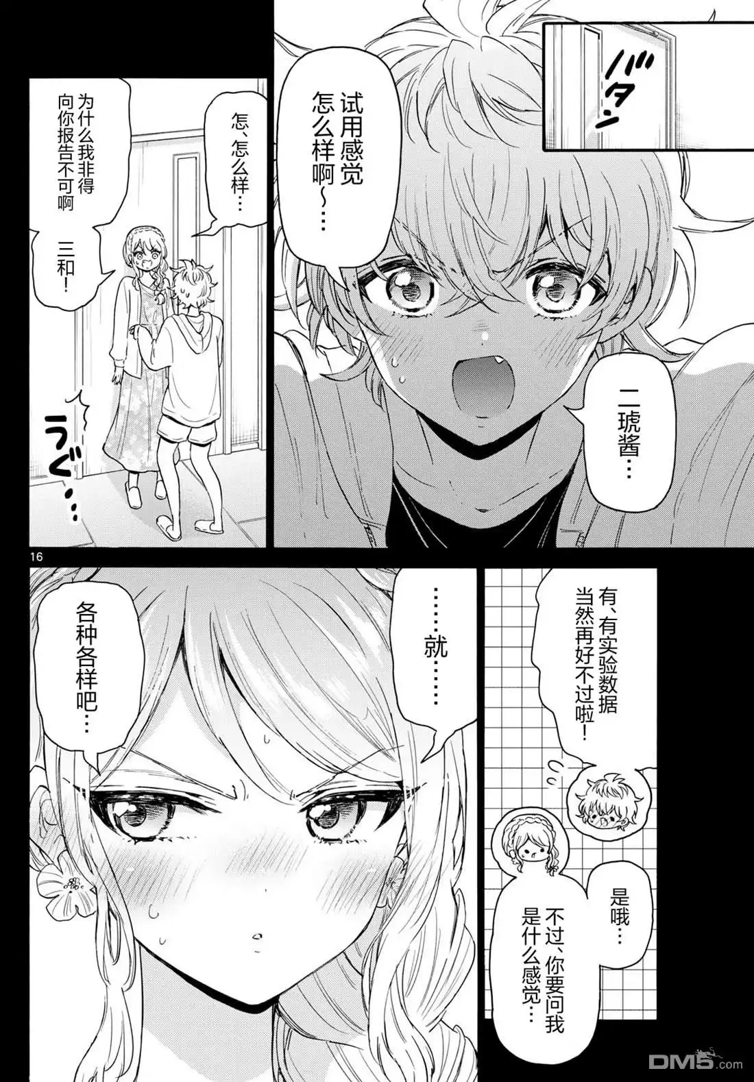 《帝乃三姐妹原来很好搞定》第134话 第15页