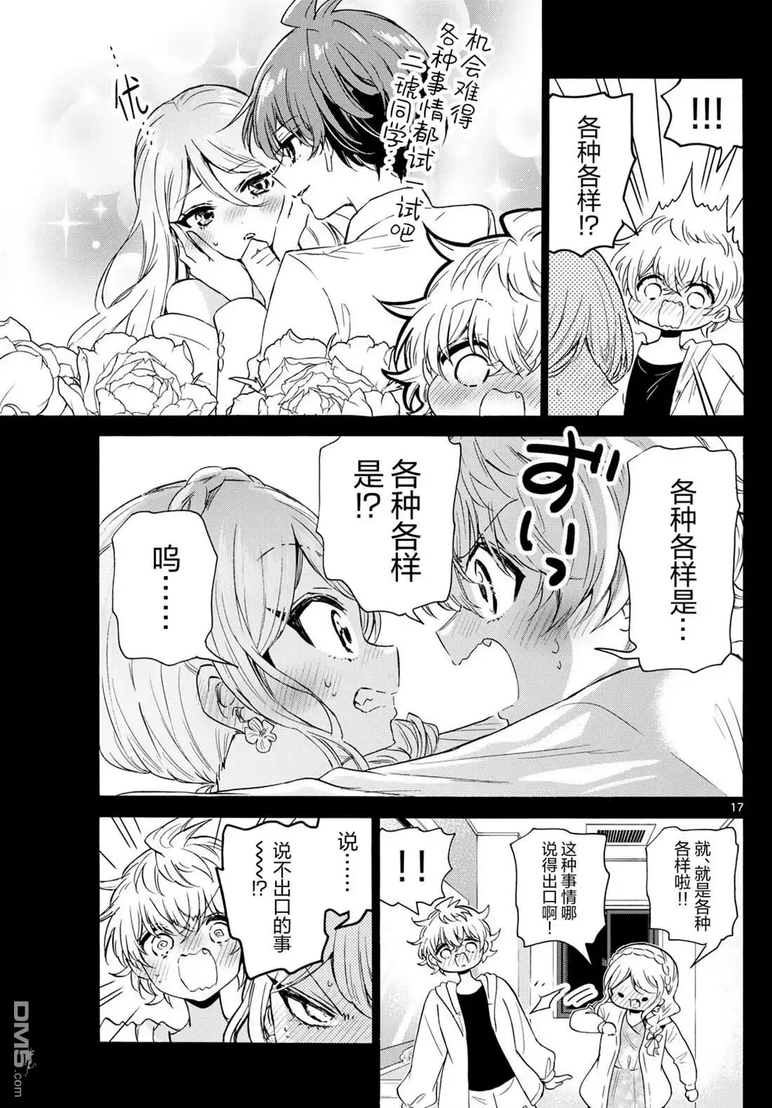《帝乃三姐妹原来很好搞定》第134话 第16页