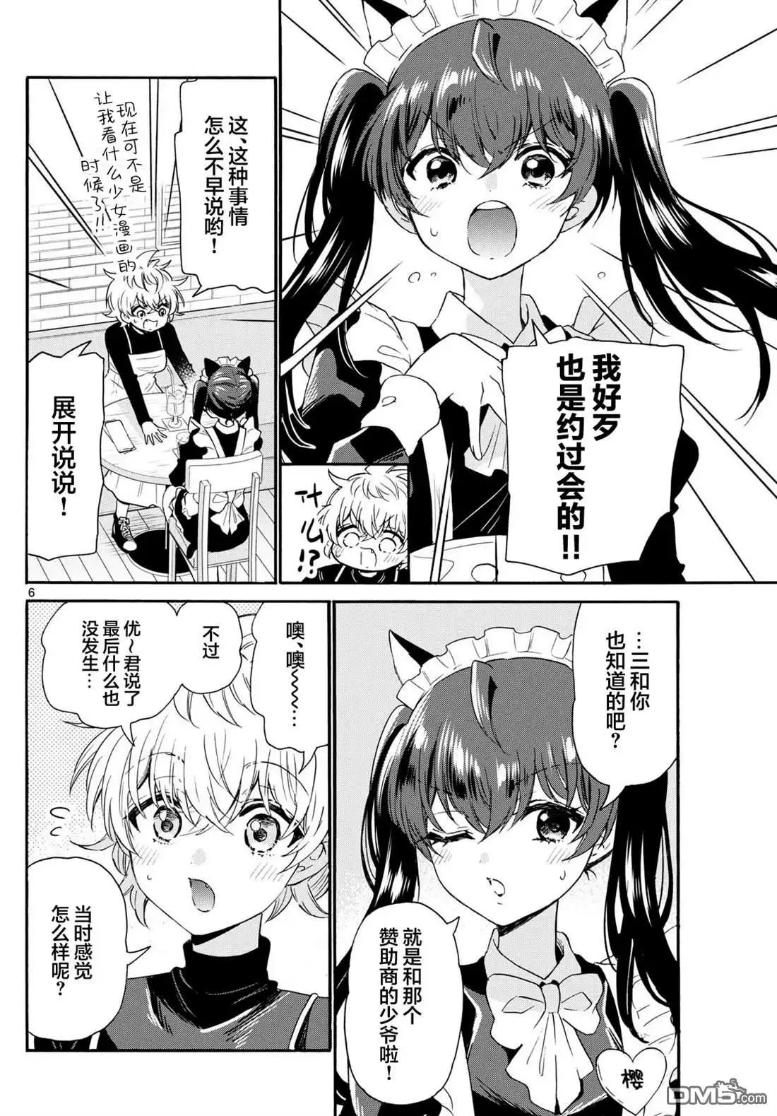 《帝乃三姐妹原来很好搞定》第135话 第6页