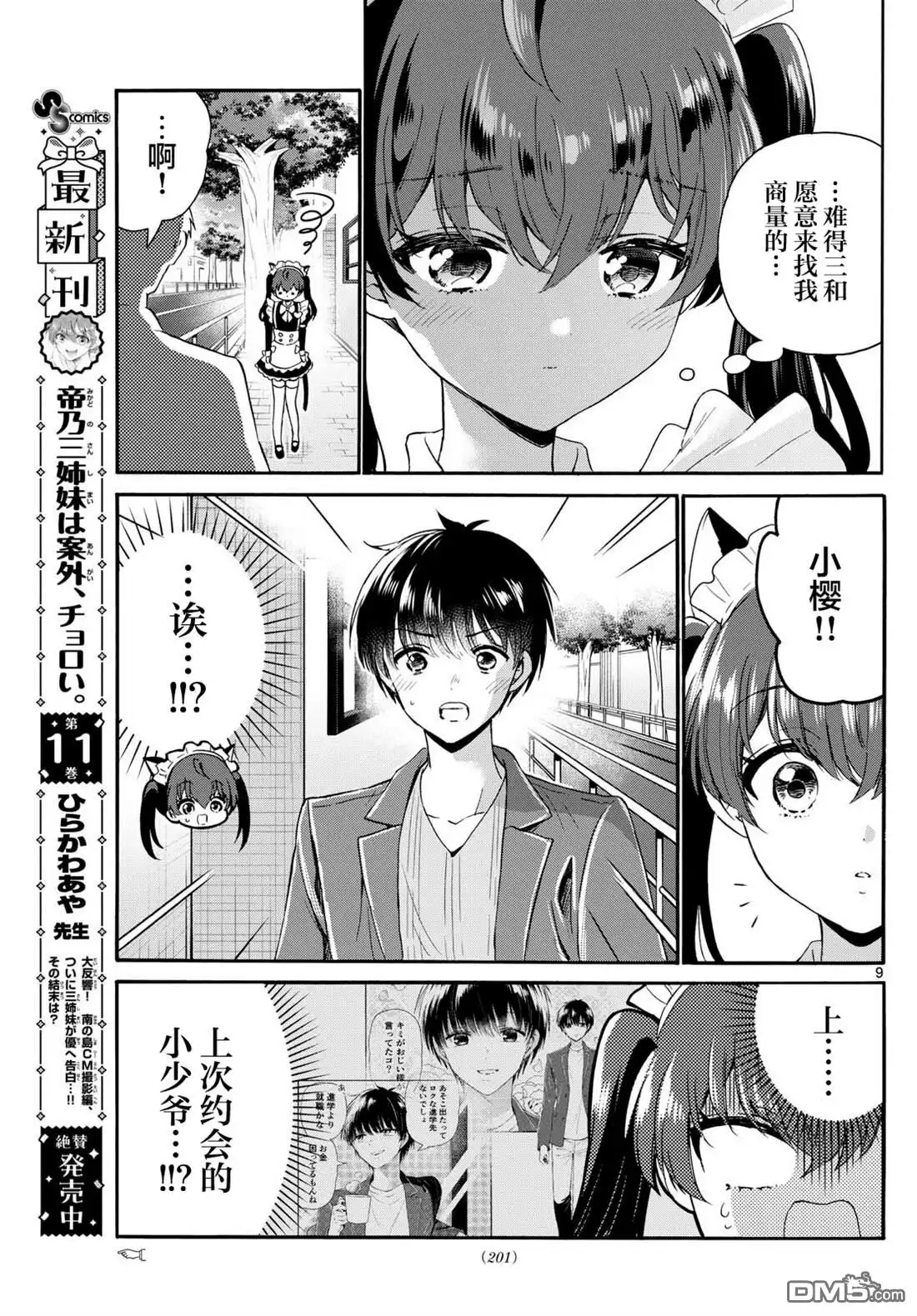 《帝乃三姐妹原来很好搞定》第135话 第9页