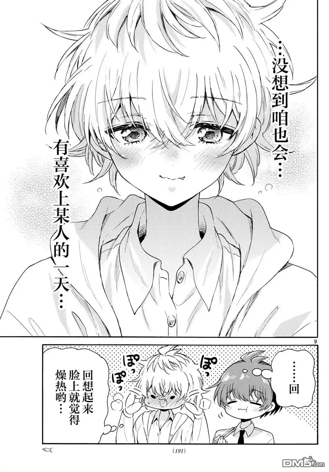 《帝乃三姐妹原来很好搞定》第136话 第9页