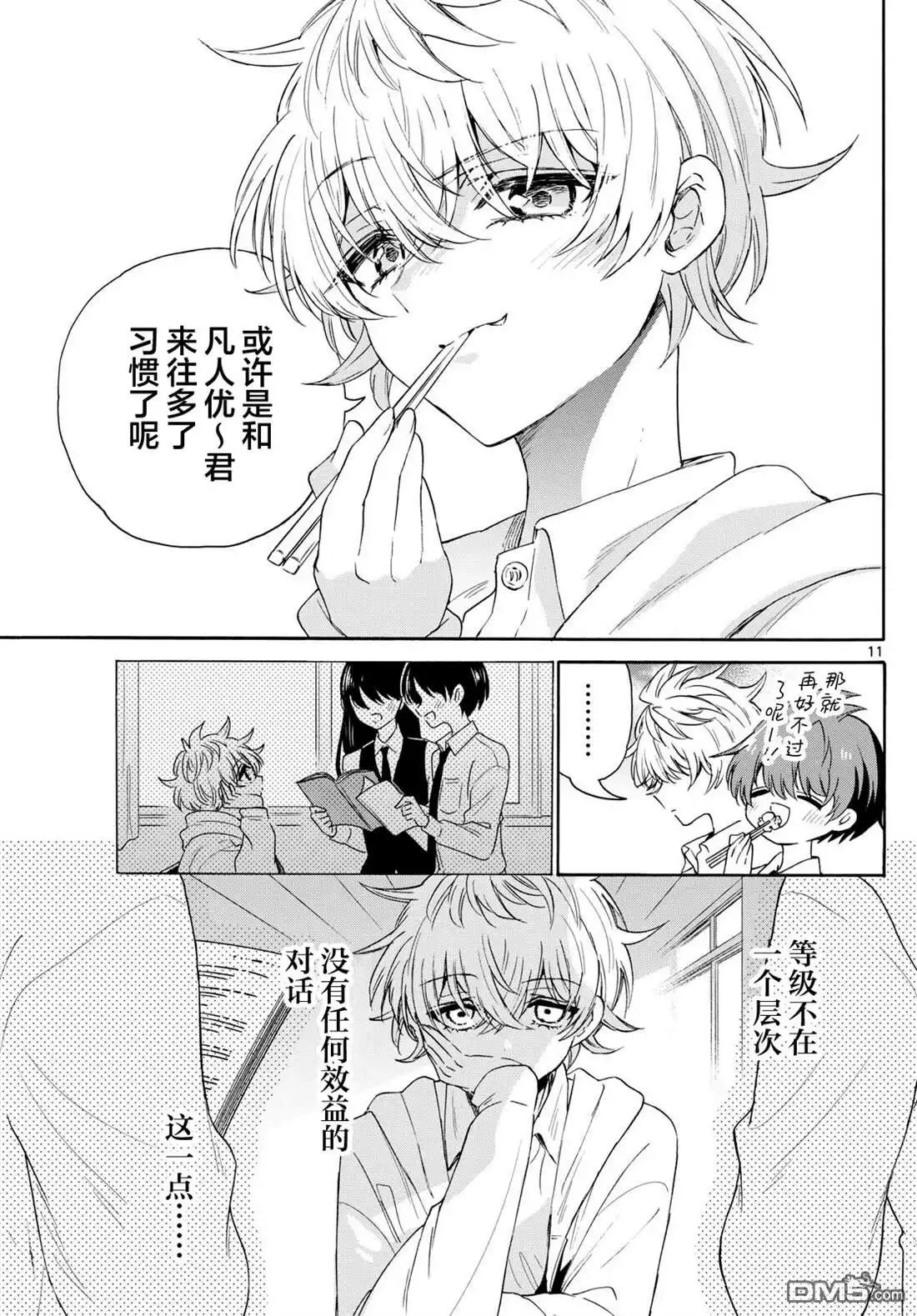 《帝乃三姐妹原来很好搞定》第136话 第11页