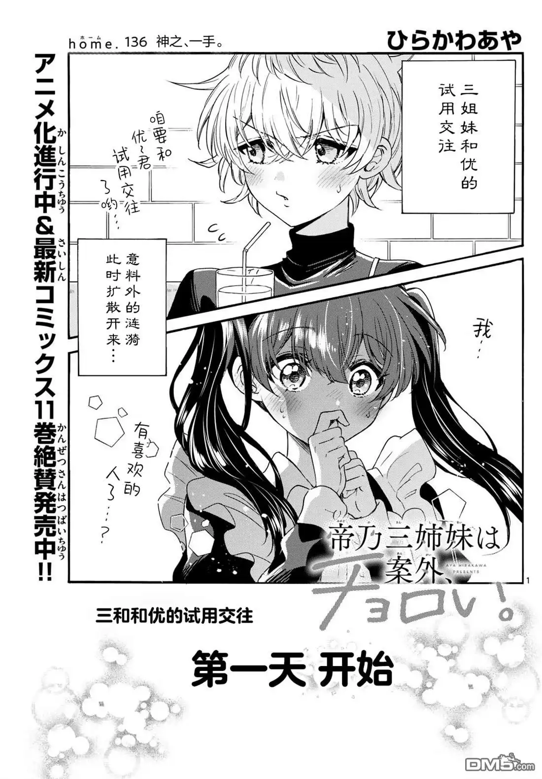 《帝乃三姐妹原来很好搞定》第136话 第1页