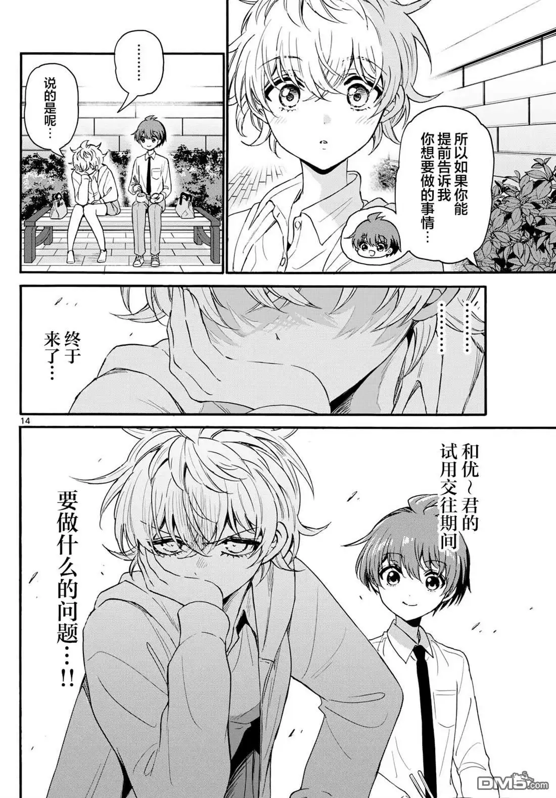 《帝乃三姐妹原来很好搞定》第136话 第14页
