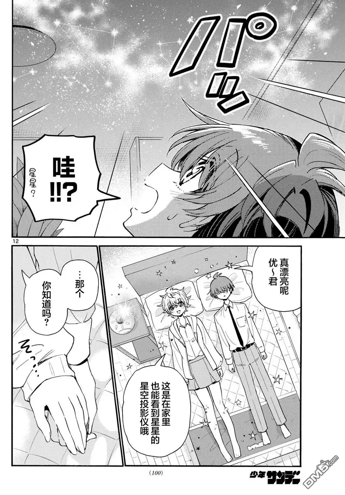 《帝乃三姐妹原来很好搞定》第137话 第12页