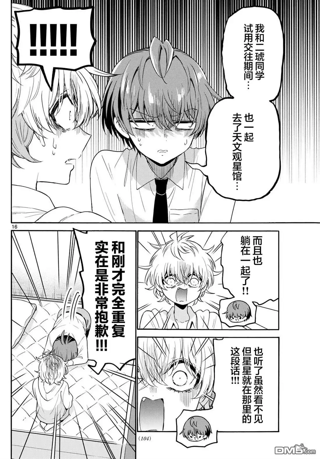 《帝乃三姐妹原来很好搞定》第137话 第16页