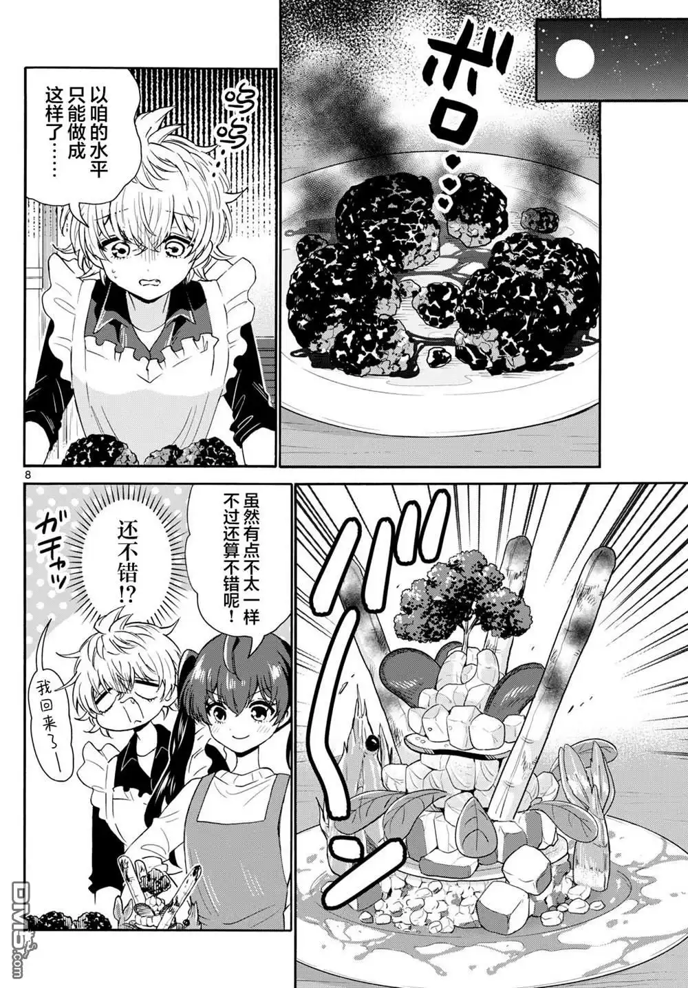 《帝乃三姐妹原来很好搞定》第138话 第8页