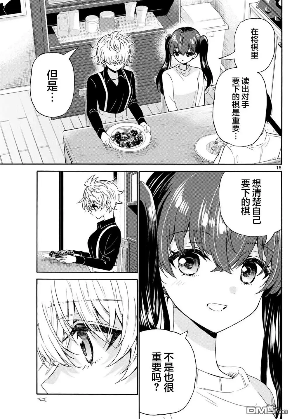《帝乃三姐妹原来很好搞定》第138话 第15页