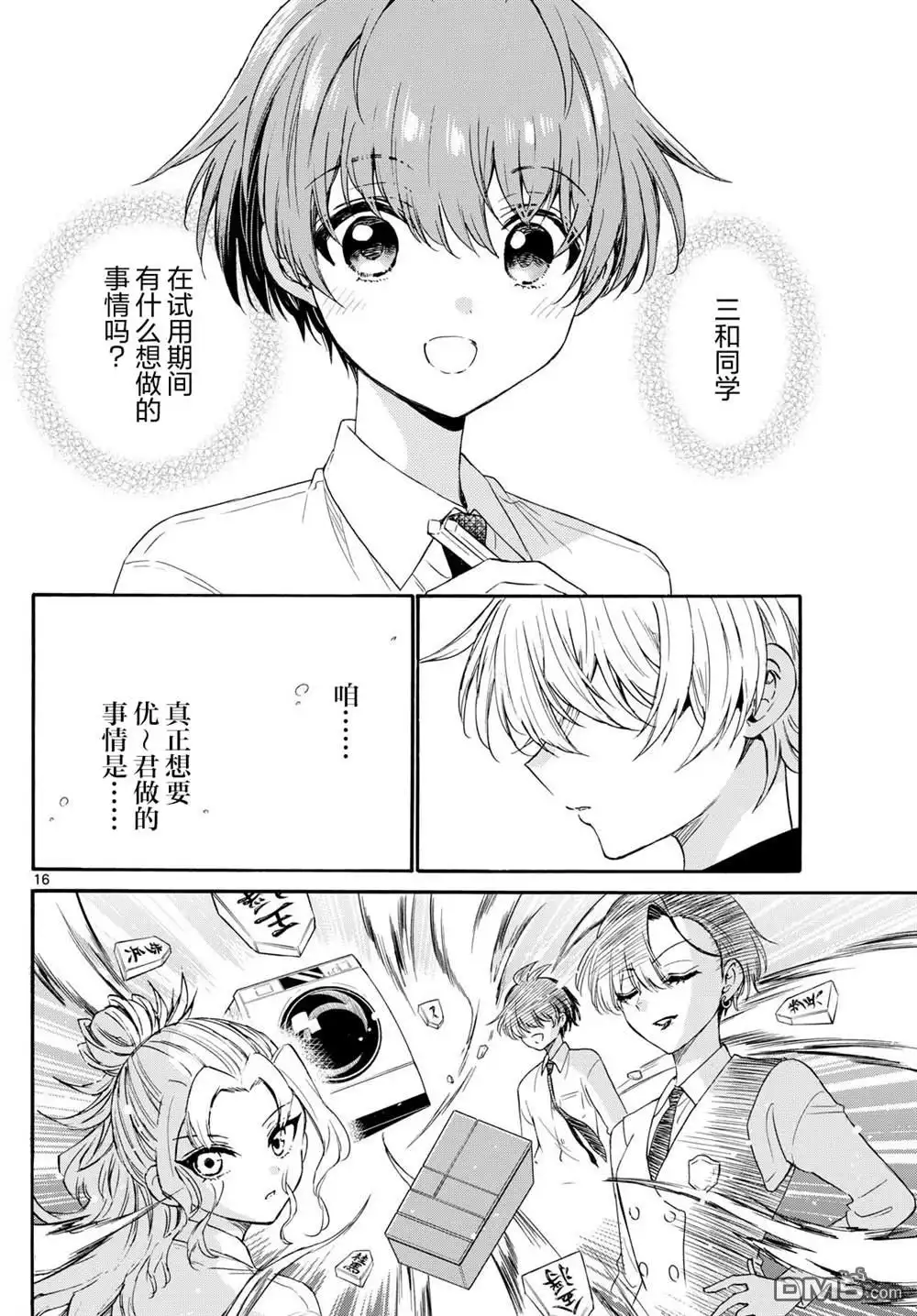 《帝乃三姐妹原来很好搞定》第138话 第16页