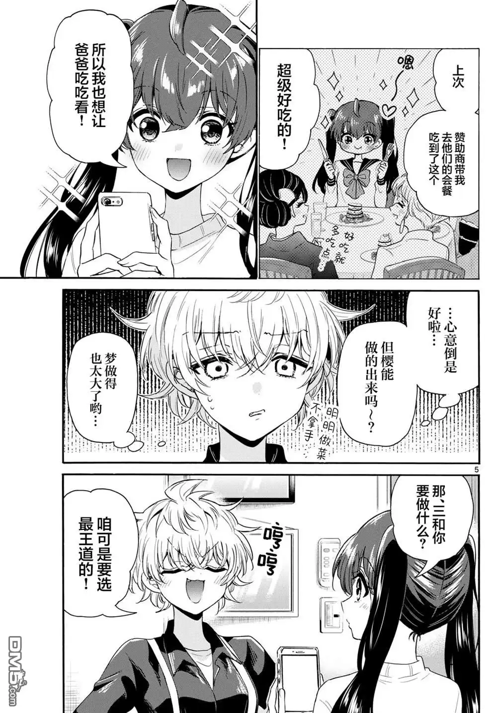 《帝乃三姐妹原来很好搞定》第138话 第5页