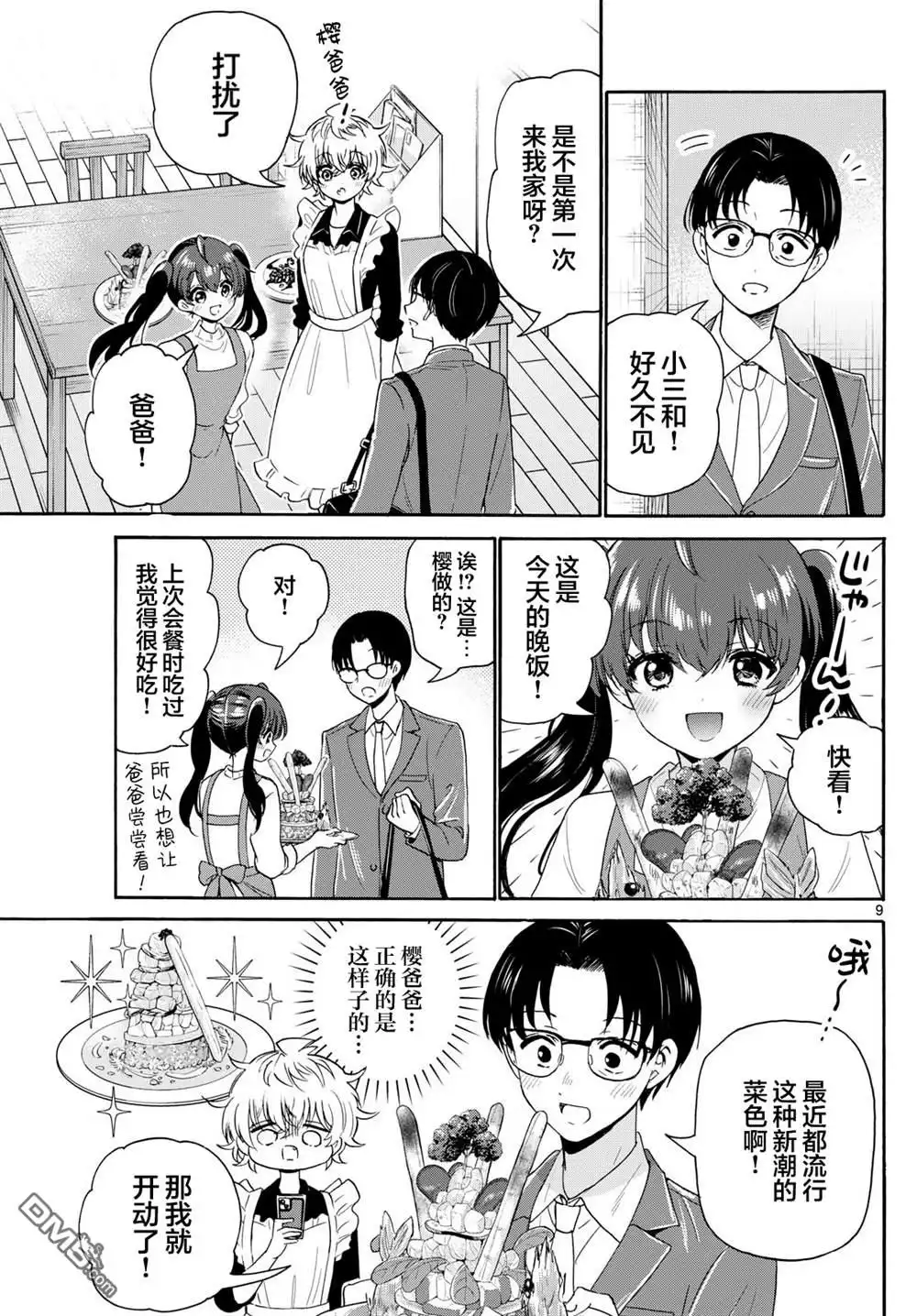 《帝乃三姐妹原来很好搞定》第138话 第9页