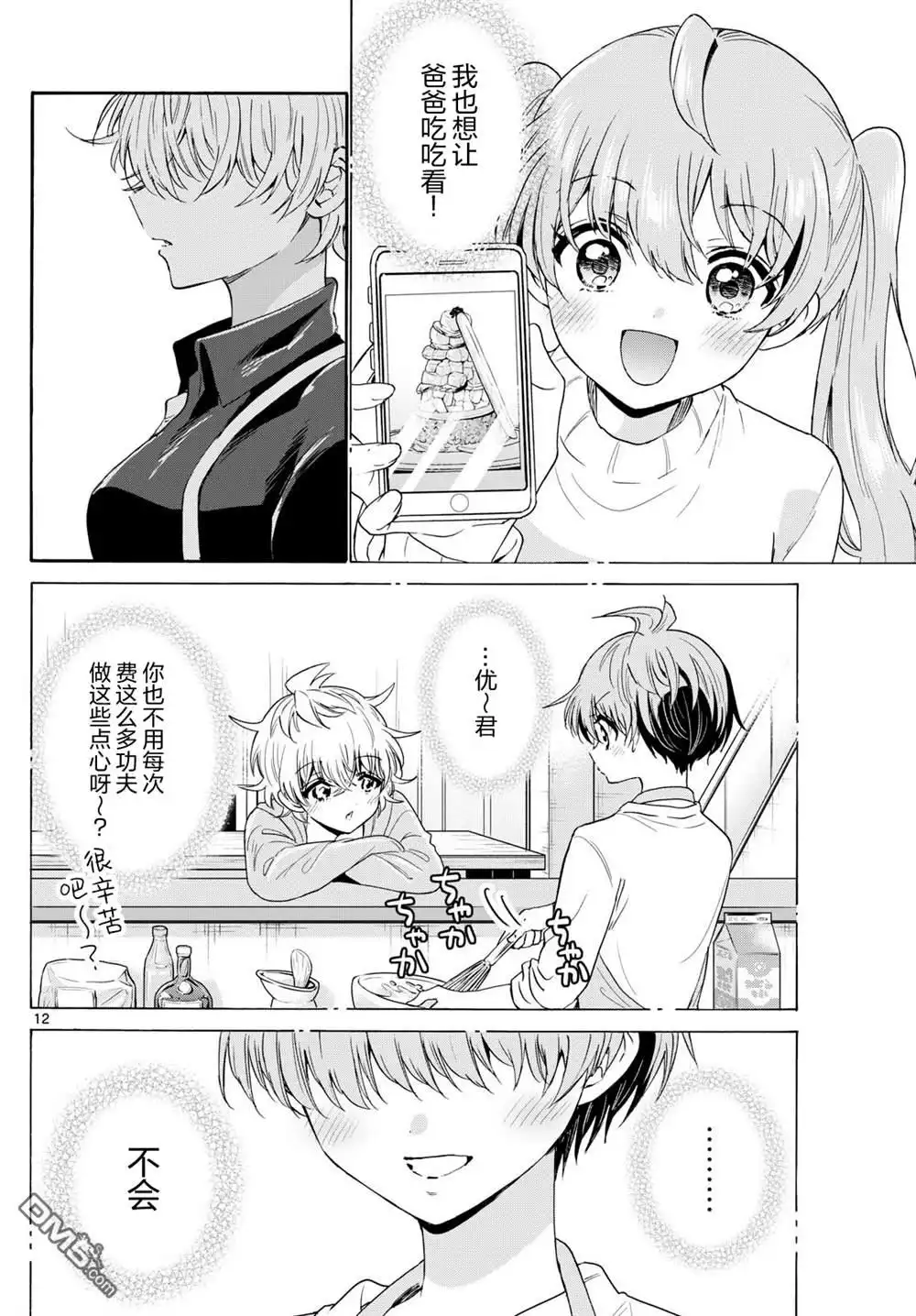 《帝乃三姐妹原来很好搞定》第138话 第12页