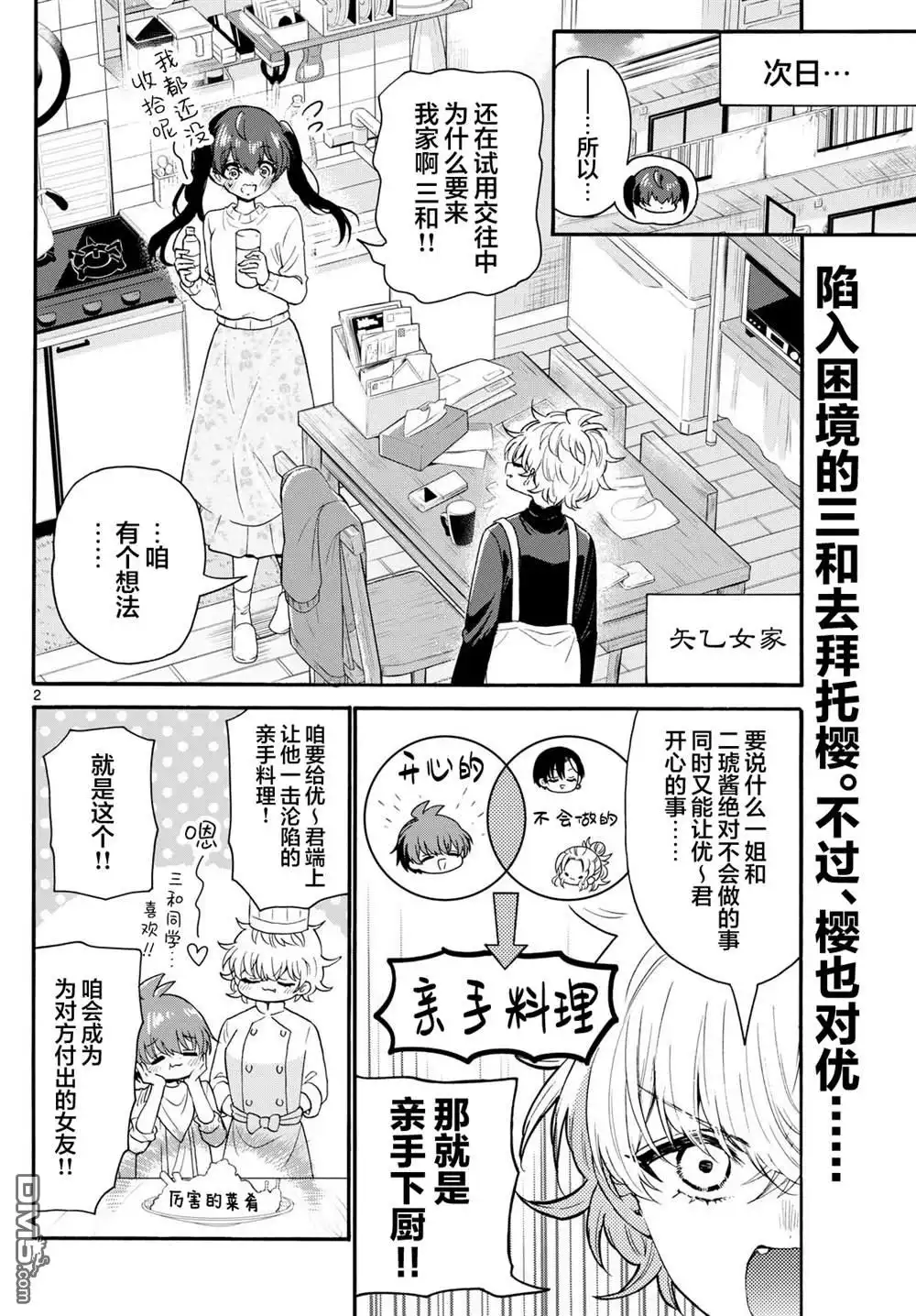 《帝乃三姐妹原来很好搞定》第138话 第2页