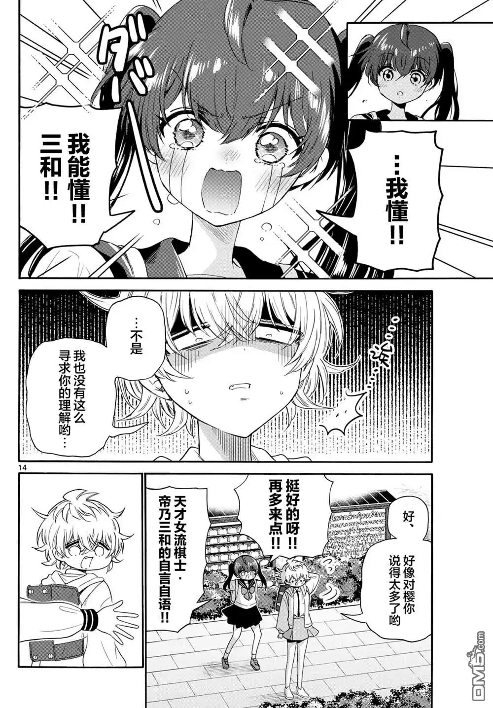 《帝乃三姐妹原来很好搞定》第140话 第14页