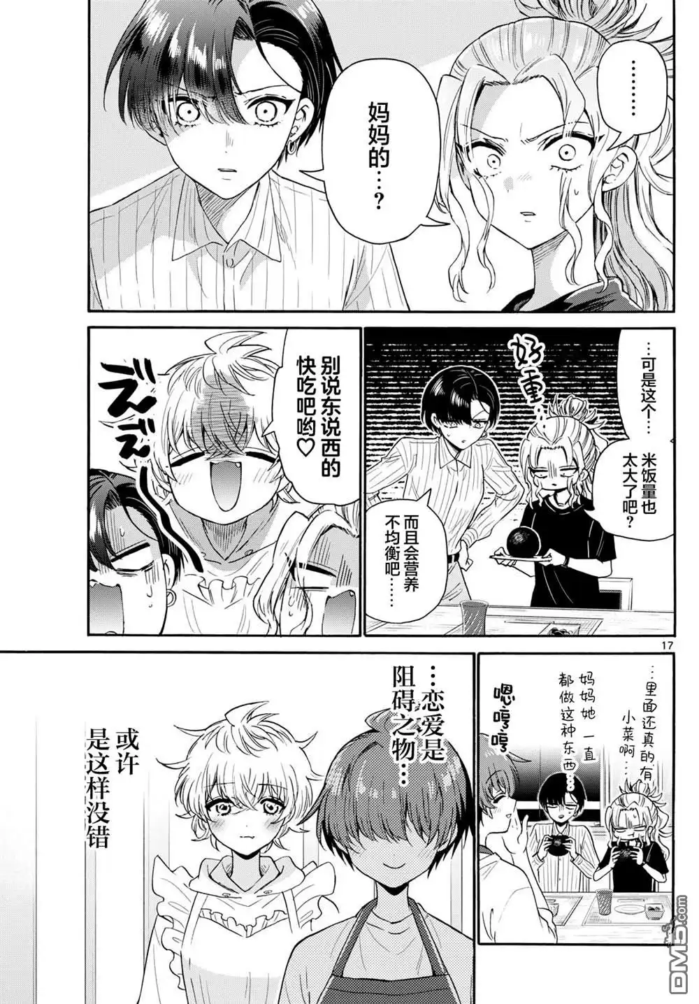 《帝乃三姐妹原来很好搞定》第140话 第17页