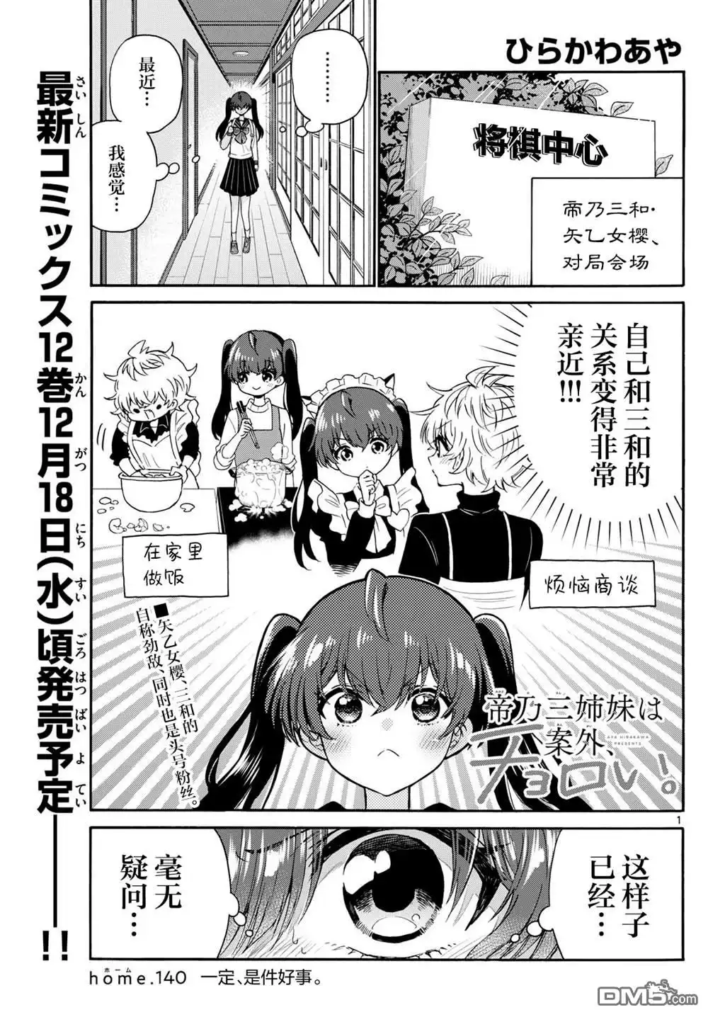 《帝乃三姐妹原来很好搞定》第140话 第1页