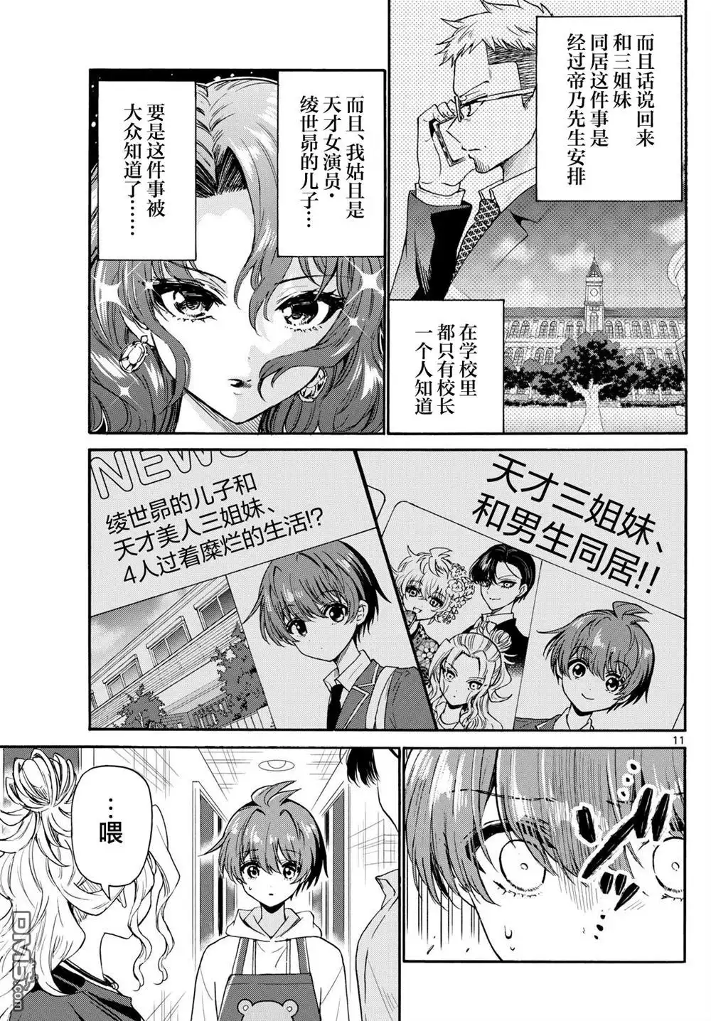 《帝乃三姐妹原来很好搞定》第141话 第10页