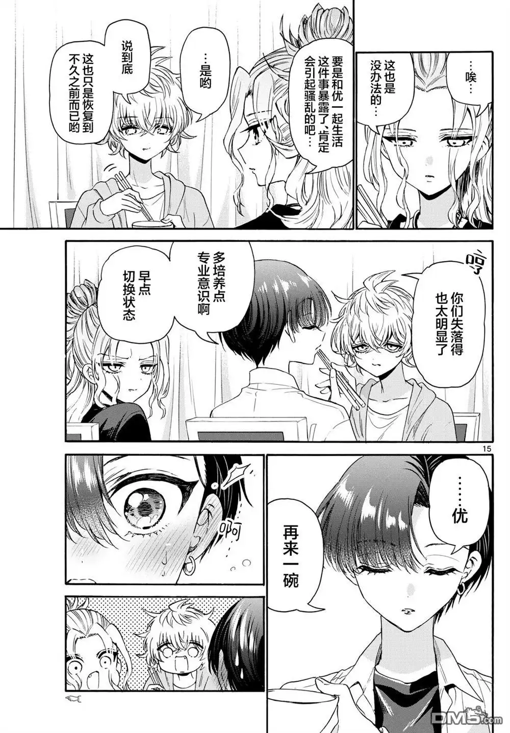 《帝乃三姐妹原来很好搞定》第141话 第14页