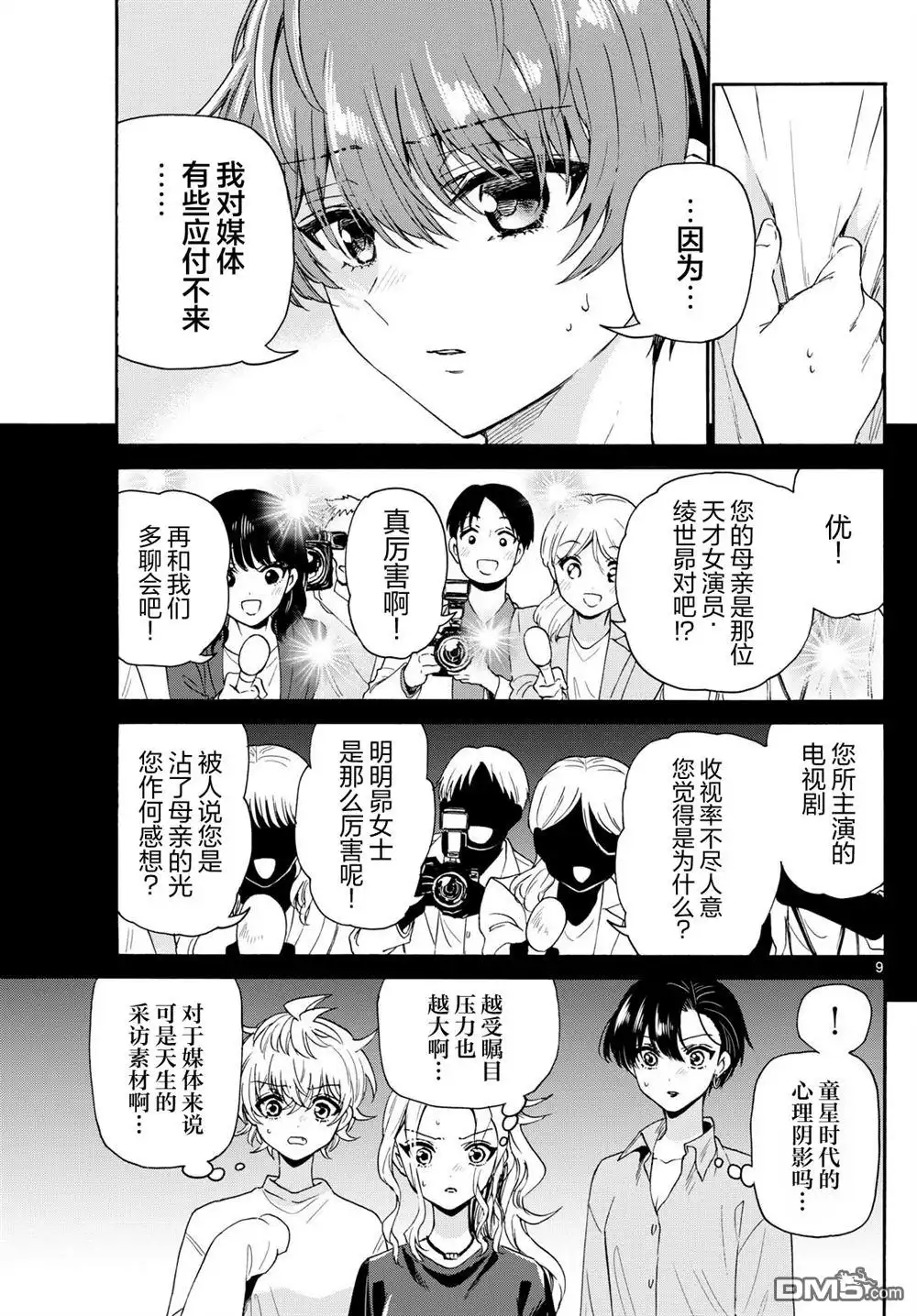 《帝乃三姐妹原来很好搞定》第141话 第8页