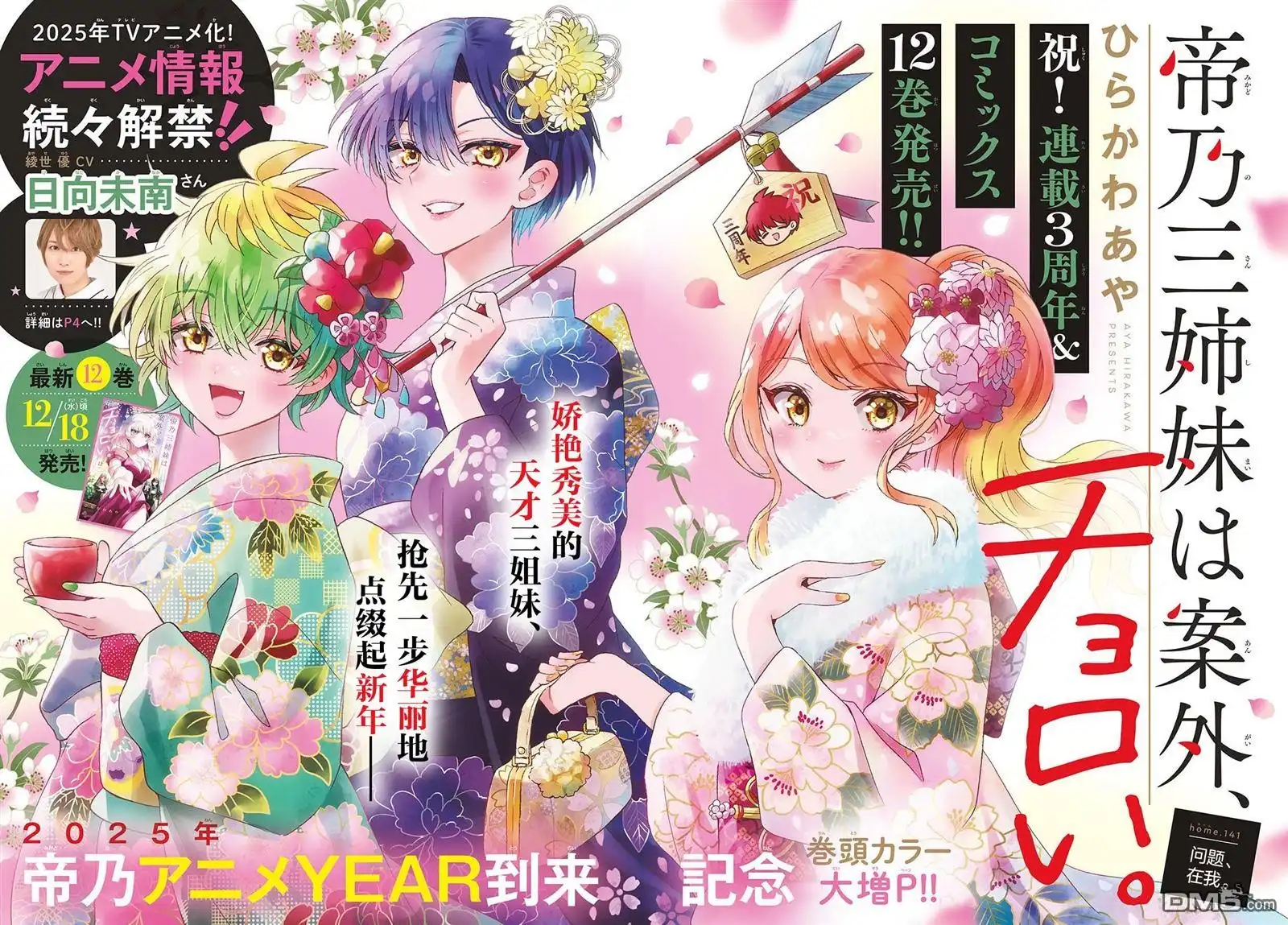 《帝乃三姐妹原来很好搞定》第141话 第1页