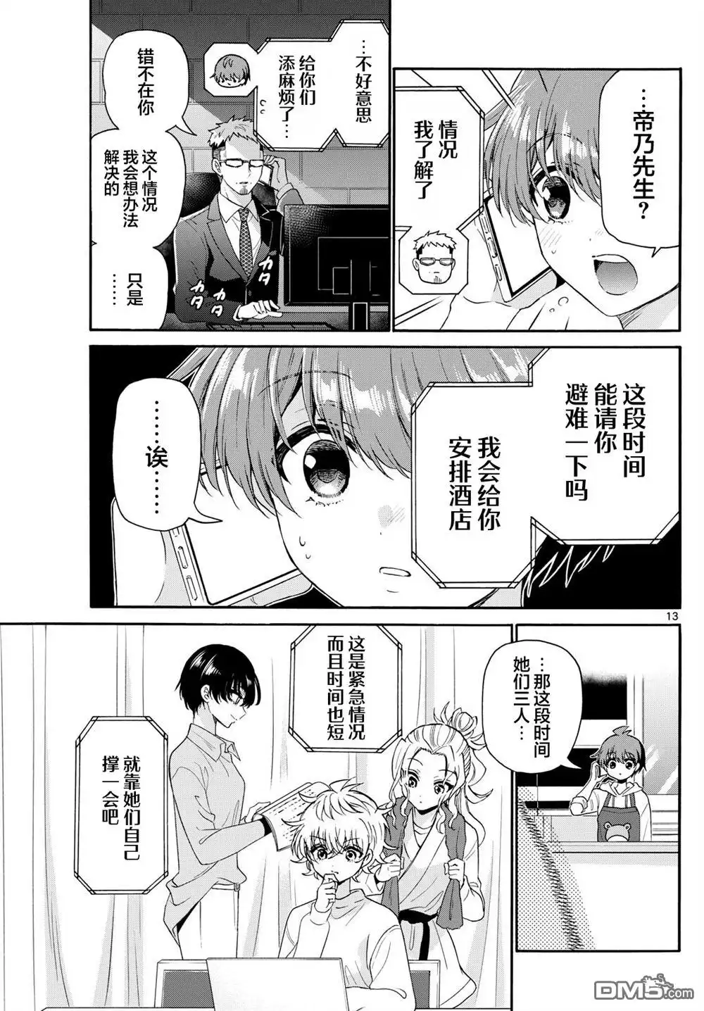 《帝乃三姐妹原来很好搞定》第141话 第12页