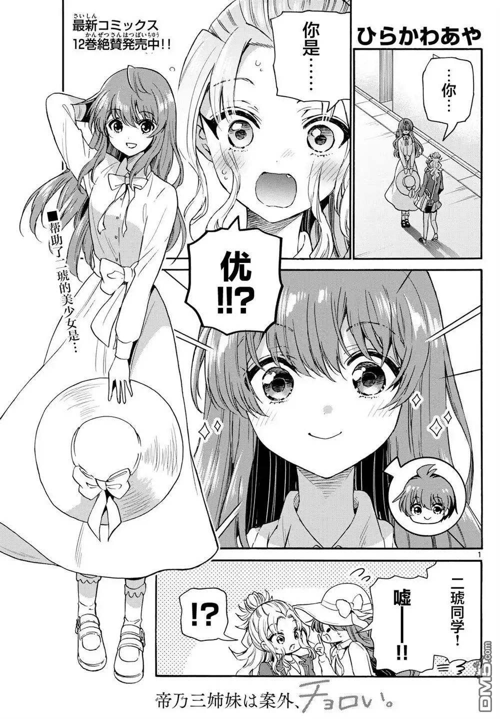 《帝乃三姐妹原来很好搞定》第142话 第1页