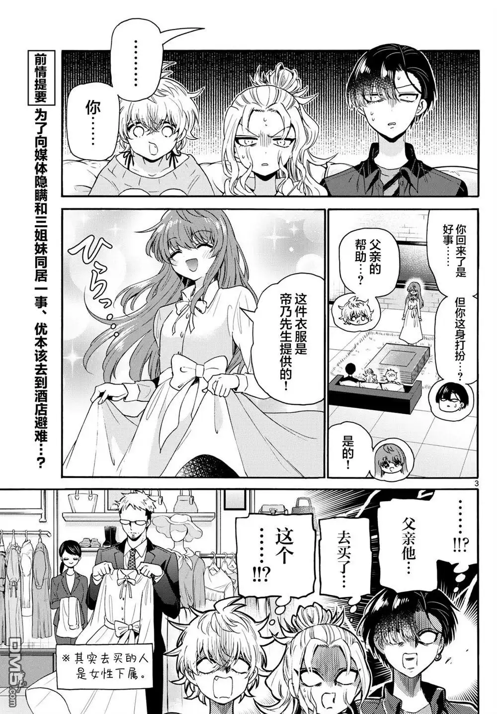 《帝乃三姐妹原来很好搞定》第142话 第3页