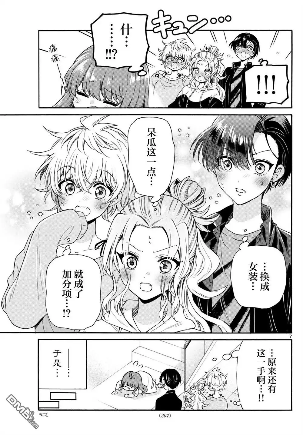 《帝乃三姐妹原来很好搞定》第142话 第7页