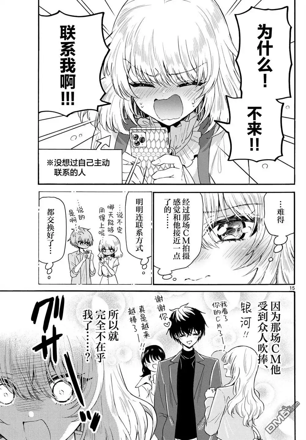 《帝乃三姐妹原来很好搞定》第142话 第15页