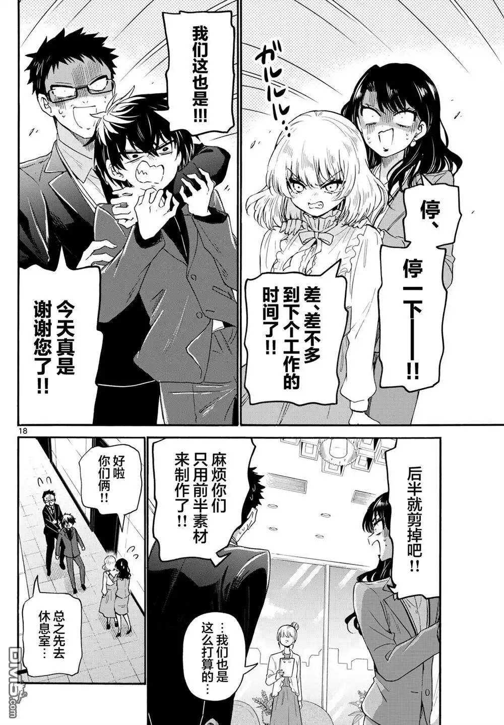 《帝乃三姐妹原来很好搞定》第143话 第18页