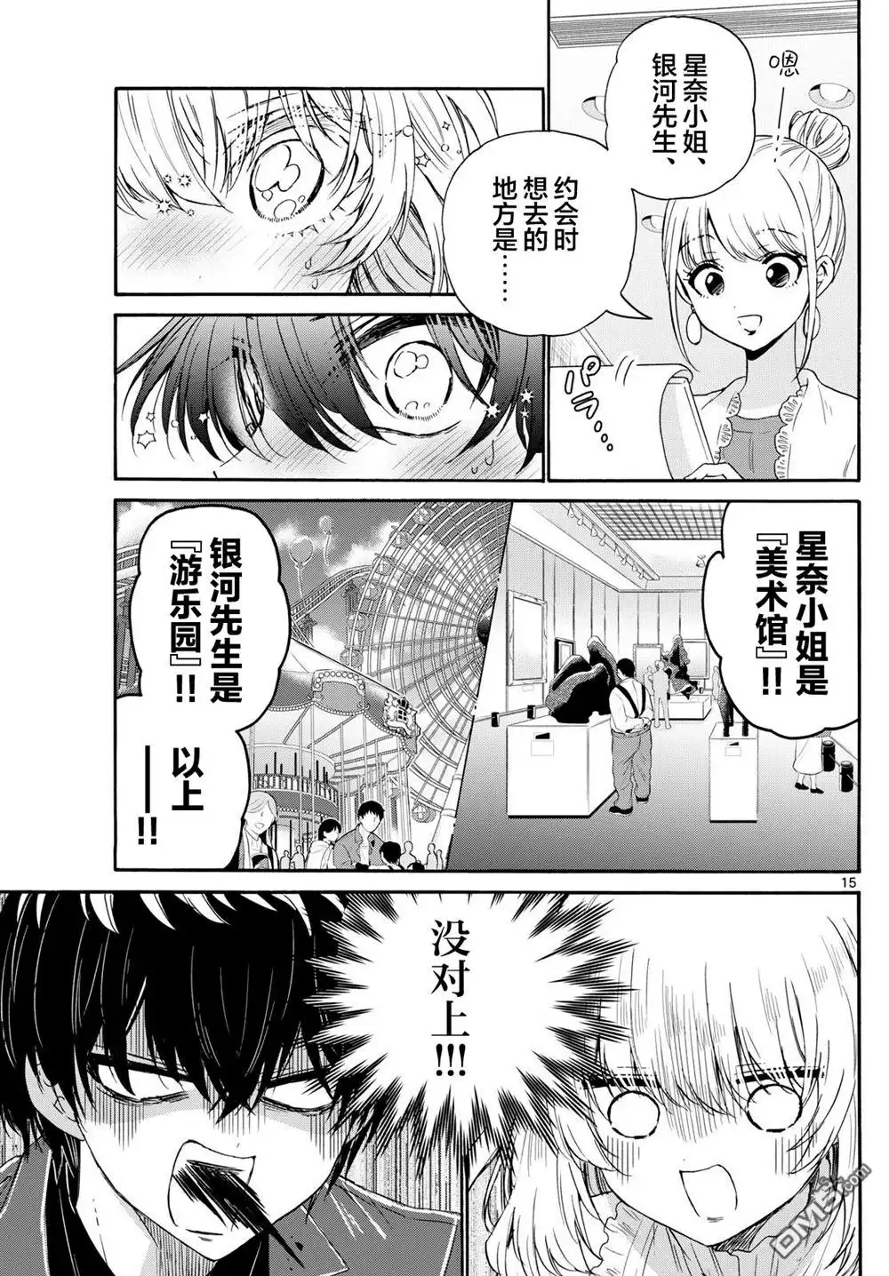 《帝乃三姐妹原来很好搞定》第143话 第15页