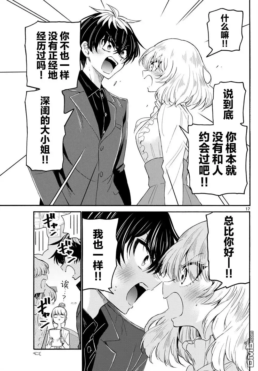 《帝乃三姐妹原来很好搞定》第143话 第17页