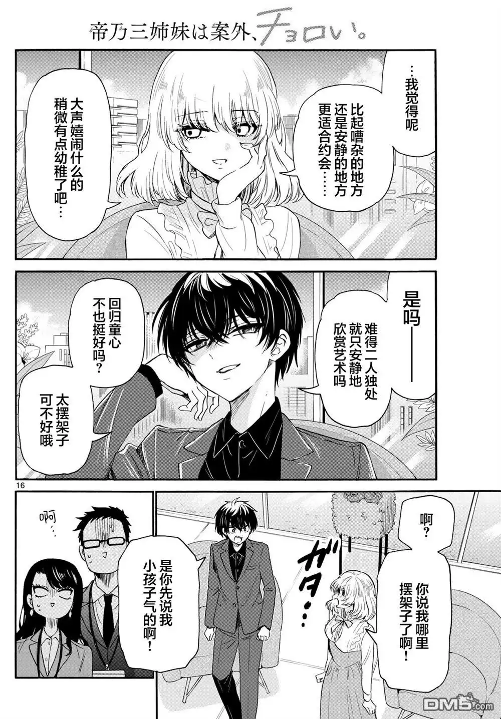《帝乃三姐妹原来很好搞定》第143话 第16页