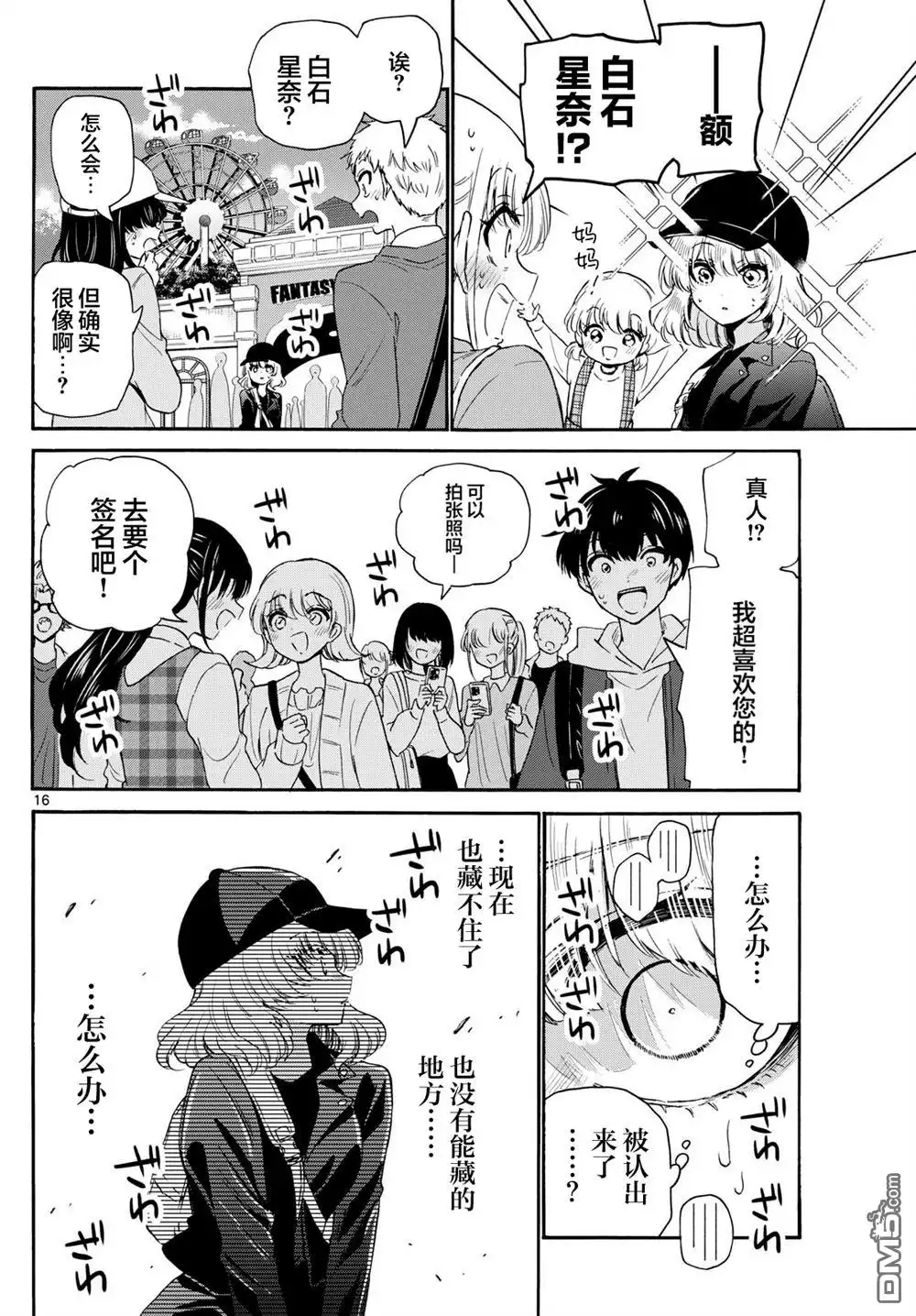 《帝乃三姐妹原来很好搞定》第144话 第16页