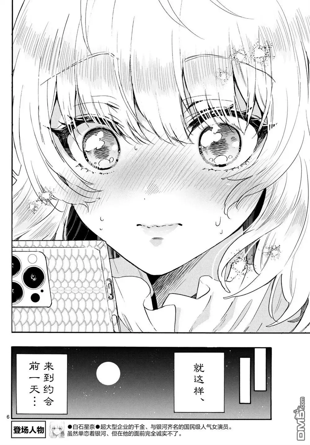 《帝乃三姐妹原来很好搞定》第144话 第6页