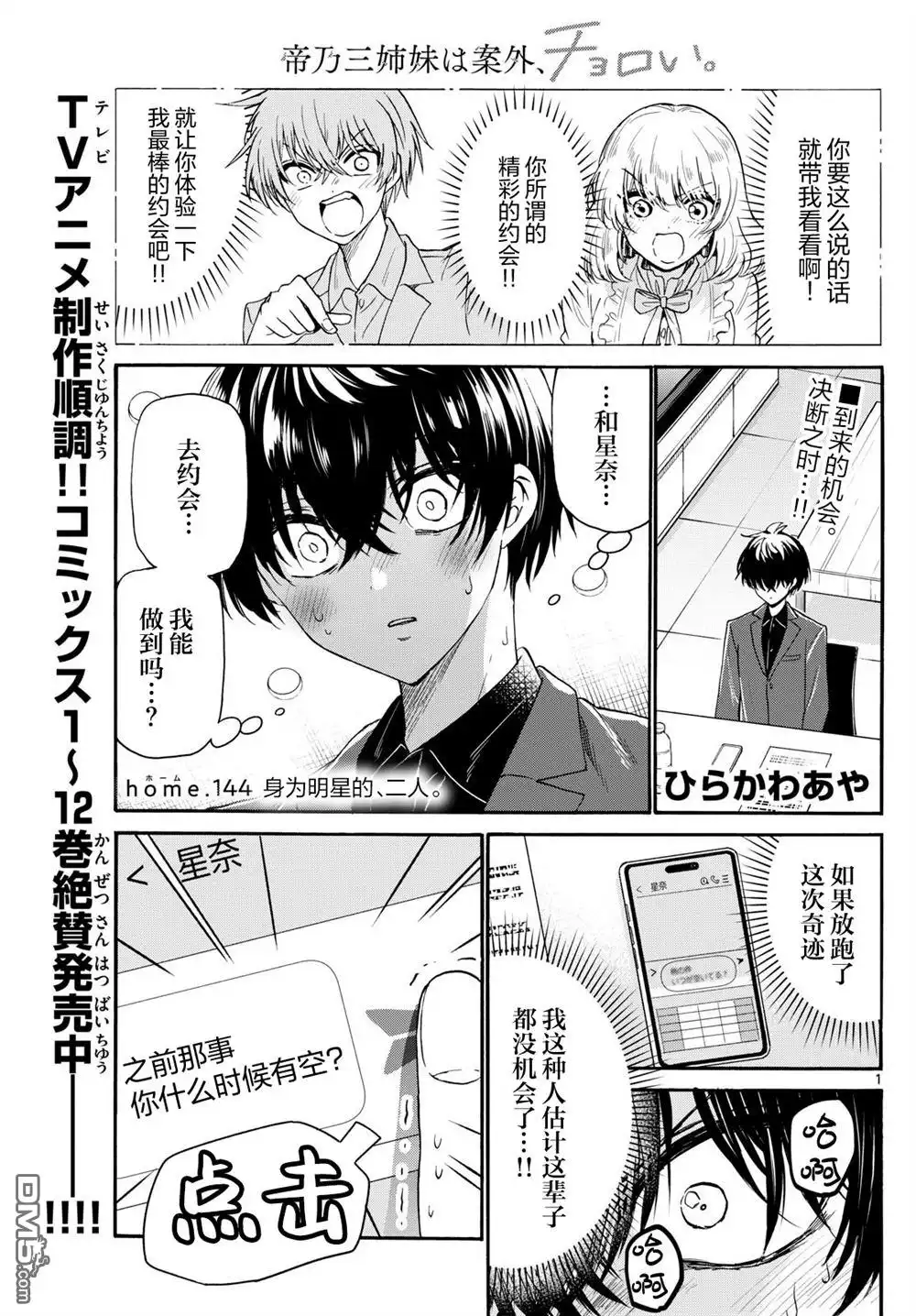《帝乃三姐妹原来很好搞定》第144话 第1页