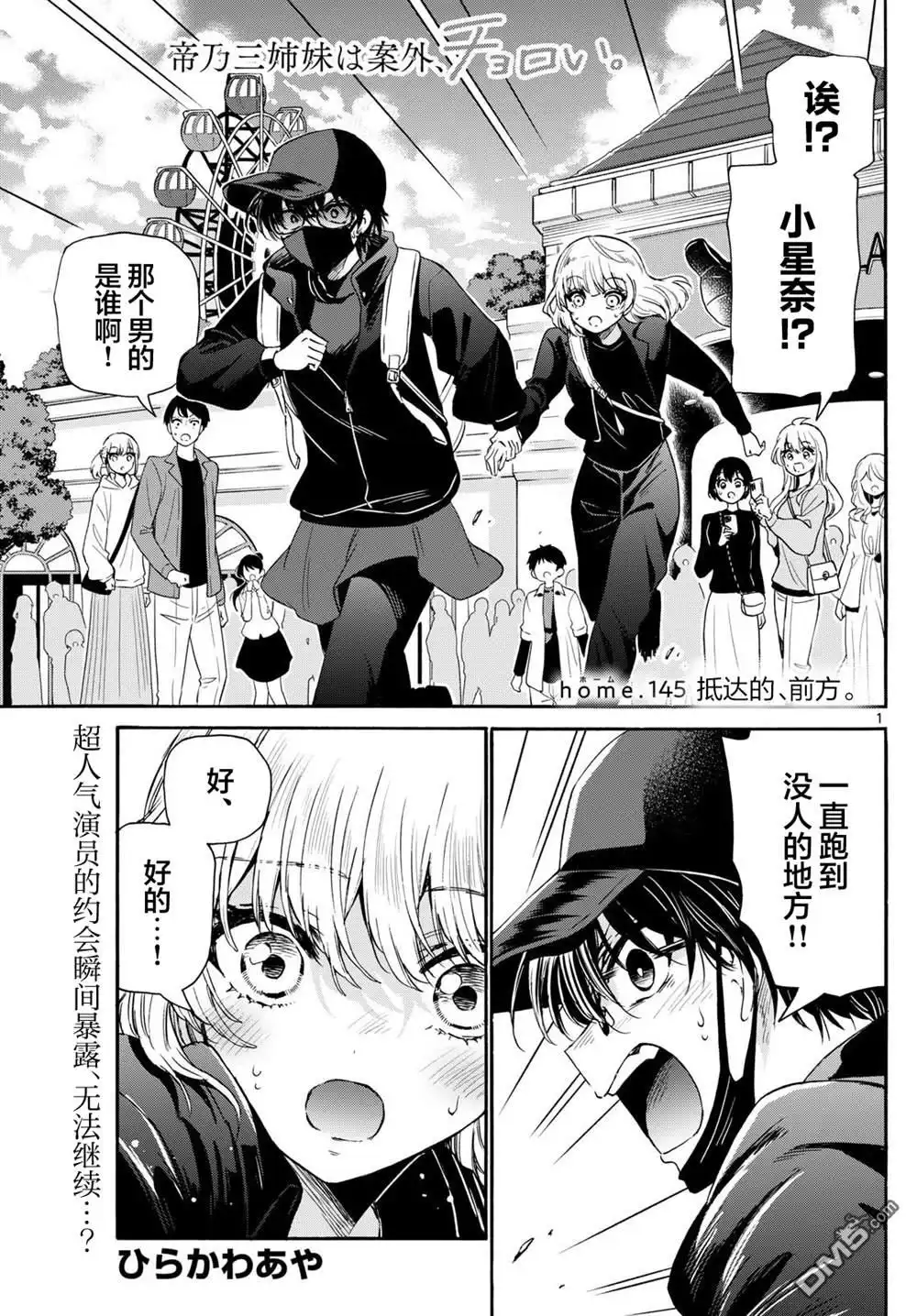 《帝乃三姐妹原来很好搞定》第145话 第1页